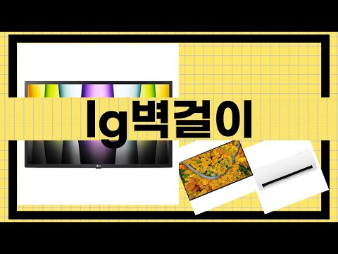 완벽한 공간 활용! LG 벽걸이 TV 리뷰와 설치 팁