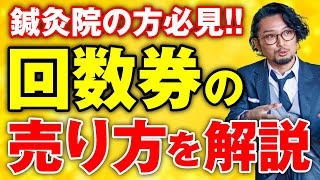 【鍼灸院 回数券】鍼灸院の回数券の売り方をまとめました。これで鍼灸院の回数券の売り方がわかります！