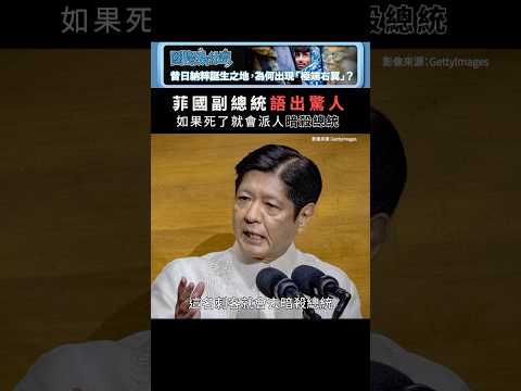 菲國副總統想暗殺小馬可仕？｜國際值日生