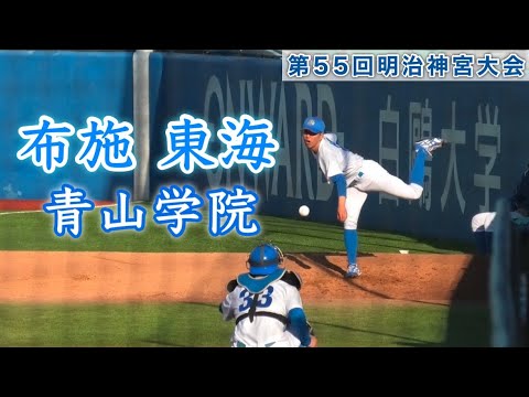 『布施 東海 青山学院大学ブルペン』大学の部優勝校第55回明治神宮野球大会