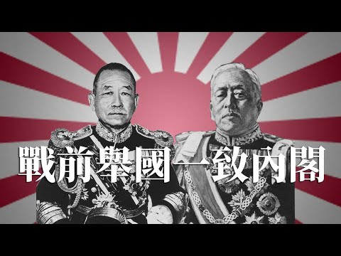 [近代史EP23] 戰前的舉國一致內閣其實是雜牌軍 | 什麼事都政治上綱上線的時代 | 詳解什麼是天皇機關說