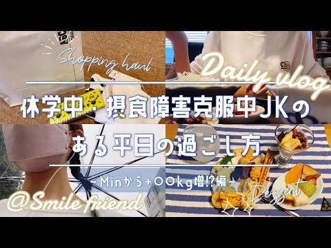 【Vlog】休学中・摂食障害克服中　高校生のリアルな平日☔️