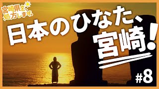 いつだってあなたを温めます！【宮崎県を、処方します。】日本のひなた宮崎編