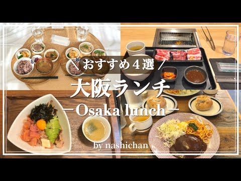 [lunch]大阪おすすめランチ4選！梅田,なんば,南森町エリア