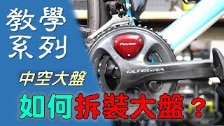 【教學系列】如何拆裝shimano大盤？大盤更換 / Shimano中空大盤 / FC6800 / FC5800