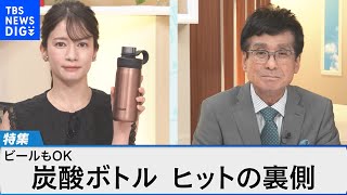 タイガー魔法瓶「炭酸ボトル」ヒットの秘密に迫る～冷たさも炭酸もキープする驚きの技術とは？～【Bizスクエア】  | TBS NEWS DIG