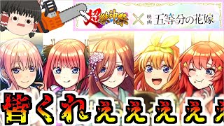 【モンスト】好きです、結婚してください・・・【ゆっくり実況】コラボガチャ縛りpart298