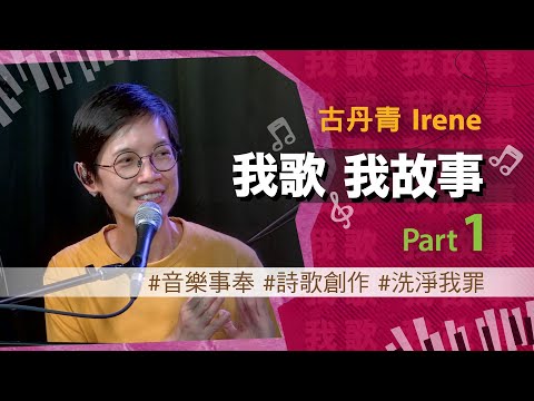 我歌我故事 - 古丹青 (Irene) Part 1 (音樂事奉 | 詩歌創作 | 洗淨我罪)