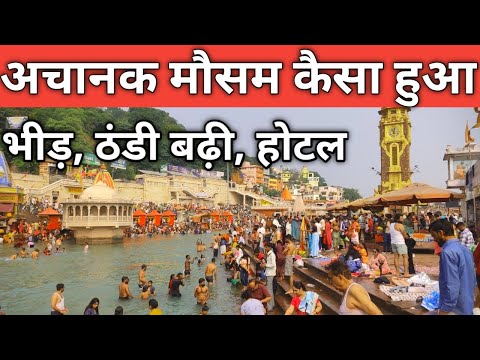 हरिद्वार : अचानक मौसम कैसा हुआ || भीड़ ठंडी बढ़ी, रूम मिलना मुश्किल || 7 नवंबर || Haridwar live