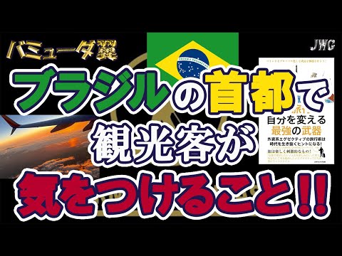 【気が抜けない！？】南米滞在で気をつけることは！？