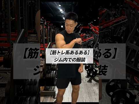 【筋トレ系あるある】ジム内での服装 #shorts #筋トレ #あるある