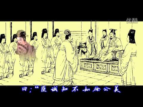 0033 《邹忌讽齐王纳谏》（战国策）