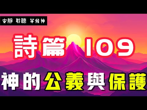 【5分鐘禱告贊美神】詩篇109 神的公義與保護 #聖經 #等候神 #禱告 #靈修 #讀經 #應許