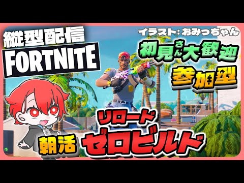 【参加型】朝活リロードゼロビルド みんなやろう #参加型 #フォートナイト #初見さん大歓迎 #fortnite