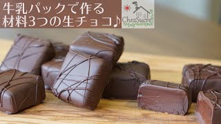 バレンタインチョコ 簡単に作れる生チョコにコーティングしてみよう( *˙ω˙*)و /Nama chokorēto recipe