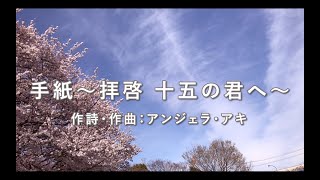 【合唱】　手紙～拝啓 十五の君へ～（混声三部）