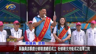 20231204 南投縣議會 民議新聞 縣議員游顥鹿谷鄉競選總部成立 盼鄉親支持能成功進軍立院(縣議員 游顥)