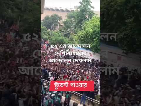 It is Dhaka University students power #kouta #dhakauniversity #tending #todaynews