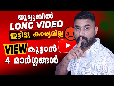 യൂട്യൂബിൽ ഇനിം ഇട്ടിട്ടു കാര്യമില്ലേ ? How to Get More VIEWS on YouTube /get subscribers on youtube