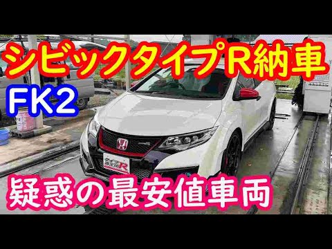 ＦＫ２シビックタイプＲ納車　疑惑の最安値車両