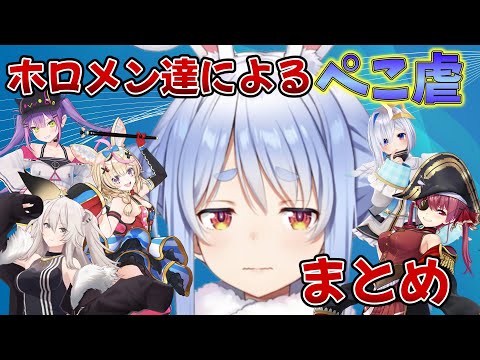 ホロメン達によるぺこ虐まとめ【兎田ぺこら/ホロライブ切り抜き】