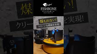 最強のアルコールストーブ Fishbone が上陸❗今おすすめのアルスト！オシャレでかわいいキャンプギア #shorts #フィッシュボーン #アウトドア #キャンプ