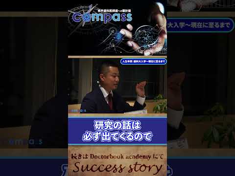 【compass インタビュー】若手歯科医師へのメッセージ・畑山 貴志先生① #shorts