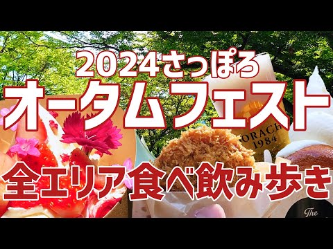 【北海道の収穫祭】今年も全エリア食べ飲み歩きします【さっぽろオータムフェスト2024】