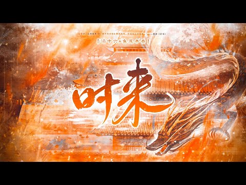 时来 | Chinese Music | 国风音乐 | 时来运转拨雾散，来日定当明堂见