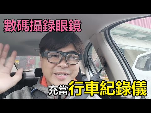 數碼攝錄眼鏡充當行車紀錄儀