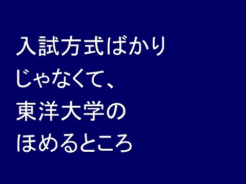 入試方式ばかりじゃなくて東洋大学のほめるところ