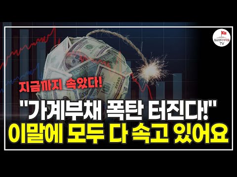 1860조 가계부채 폭탄! 알고 보니 모두 다 속고 있었다 (부동산전문가 박합수)