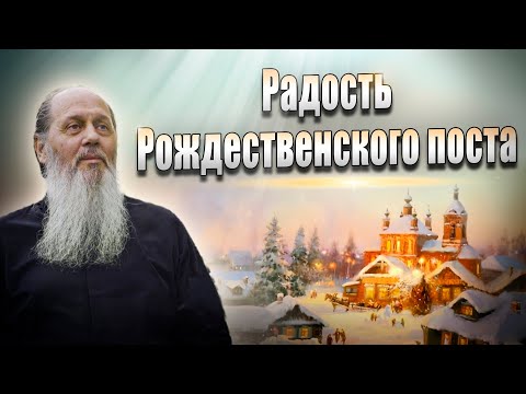 Радость Рождественского поста