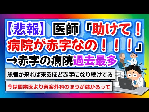 【2chまとめ】【悲報】医師「助けて！病院が赤字なの！」→赤字の病院過去最多【ゆっくり】