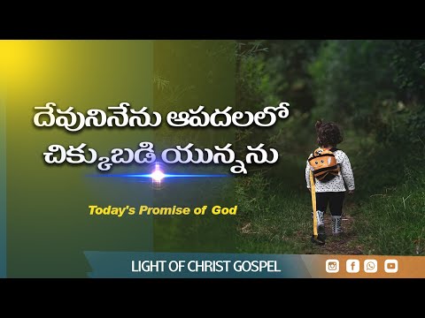 "దేవుని వాగ్ధానం ✝️ | Today's Promise of God | Light of Christ Gospel" @DrPSatishKumar