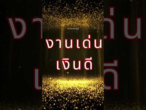 ราศีดวงดีสุด ครึ่งปีหลัง #ดูดวงการเงิน #ดูดวง #ราศี #ดวงเศรษฐี