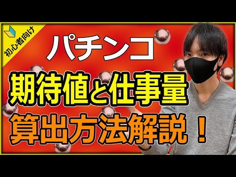 【超簡単】パチプロが解説！パチンコの期待値と仕事量の違いと算出方法を初心者向けに徹底解説します