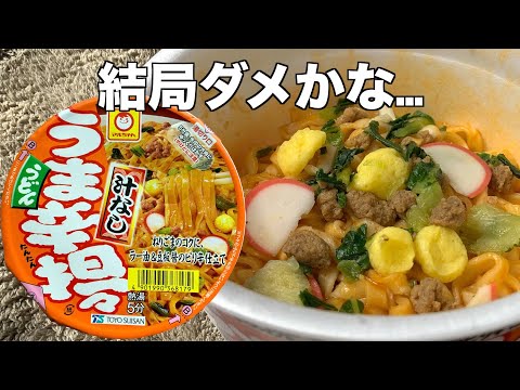 うま辛坦々うどん 汁なし（レビュー）