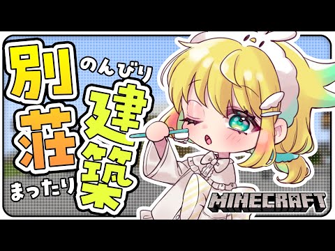 【💚マイクラ】朝だよおお！！！元気に別荘建築すっぞおおお！！！！！【インコ系Vtuberはなのすみれ】