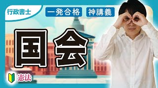 【行政書士 2025】憲法は統治からやるべき！国会の不逮捕特権や免責特権、三権分立をわかりやすく解説します（憲法①）