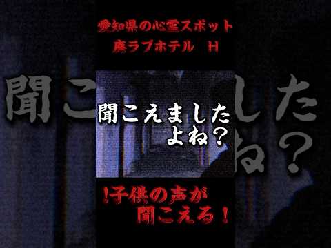 【心霊】ゾッとした体験　子供の声がした‼️廃ホテル　#心霊ユーチューバー #心霊スポットユーチューバー #心霊映像 ＃心霊スポットユーチューバー最新