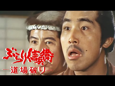 #時代劇  ぶらり信兵衛道場破り FULL HD#|40~42 時代劇スペシャル 2024