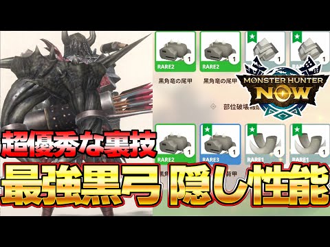 【モンハンNow】裏技級！最強武器 黒ディア弓を10倍優秀に使う方法知ってるか？？