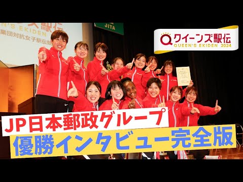 【4度目の優勝】クイーンズ駅伝2024を制したJP日本郵政グループ 優勝インタビュー完全版 ※鈴木亜由子選手もいます。