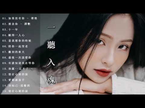 【一聽入魂 五大Hi-Fi女聲 贰】頂級磁性女聲HIFI 音樂天碟 CD2 如果沒有你/想念你/十一年/寂寞犯的錯/太多 /斷橋殘雪