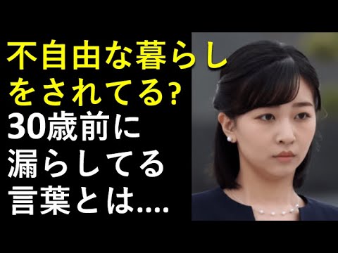 佳子さま、秋篠宮関係者が語る、30歳を前に漏らしている言葉とは。。。不自由な暮らしをしている？？何だそれ！