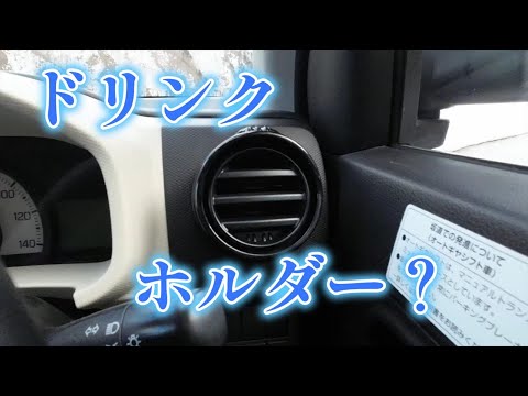 【アルトバン】CARMATE 丸形ドリンクホルダーを取り付けてみた！　｜DZ539｜