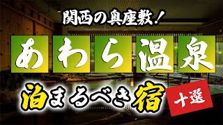 あわら温泉の旅館＆ホテルのおすすめ10選！関西の奥座敷といえばココ！