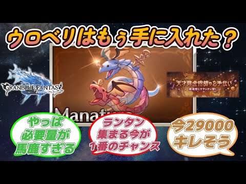 【グラブル反応集】ウロベリ手に入れた？ハロウィン錬金イベについて語る騎空士達