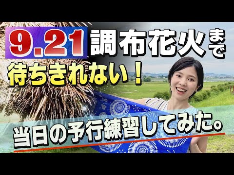 9.21調布花火2024まで待ちきれない！予行練習SP～夏のいまから楽しむ準備しちゃおう！～(2024年7月20日号)